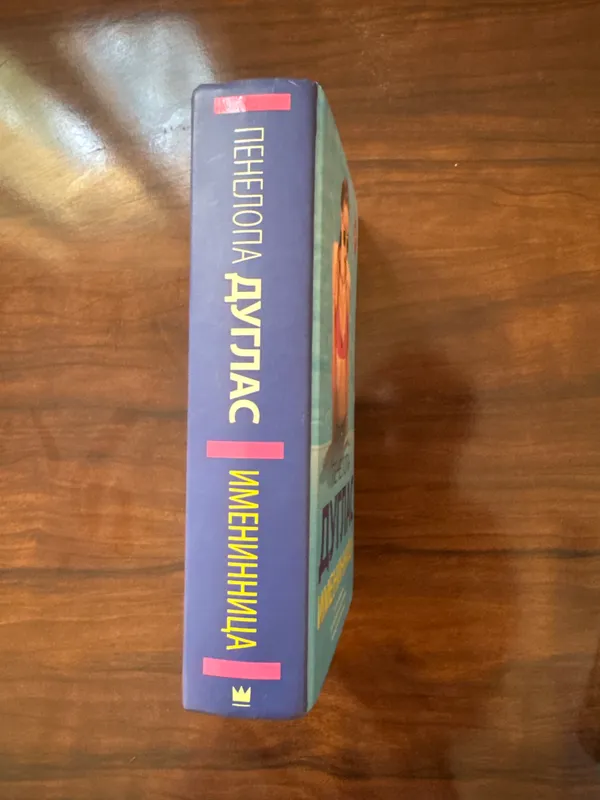 Книга Пенелопы Дуглас «Именинница» — фото 1