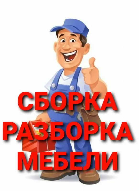 Разбираем, собираем, устанавливаем и ремонтируем мебель 7 Разбираем, собираем, устанавливаем и ремонтируем мебель 7