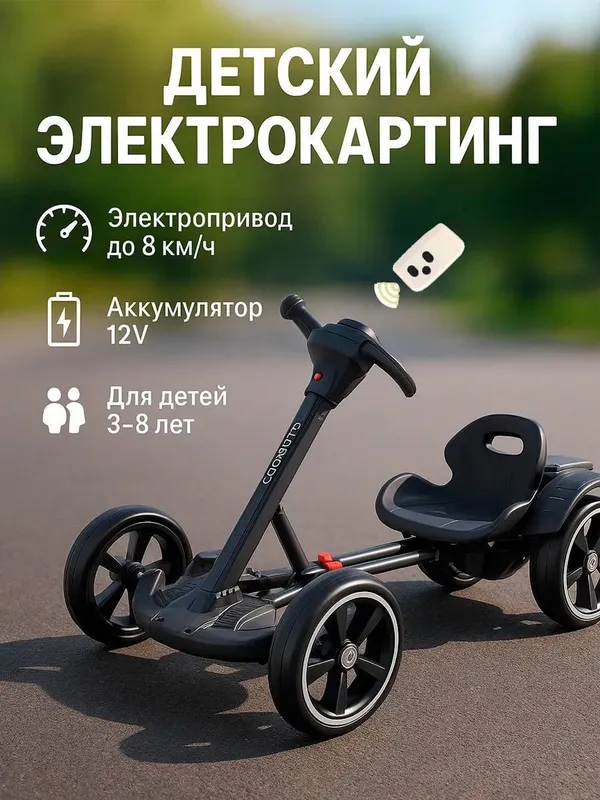 Электрокартинг детский 3
