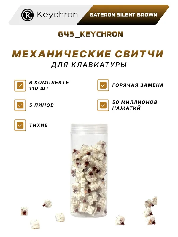 Набор механических переключателей Keychron "Gateron Silent Brown" (110 шт.)