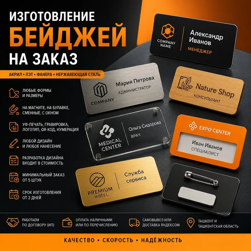 Изготовление бейджей на заказ | Акрил, ПЭТ, фанера, нержавеющая сталь