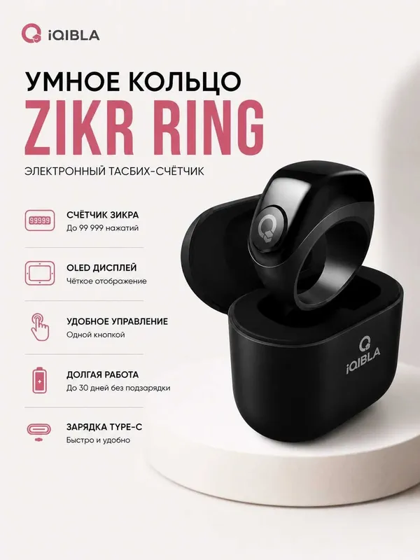 Умное кольцо Zikr Ring iQibla, электронный тасбих-счётчик, USB зарядка 5