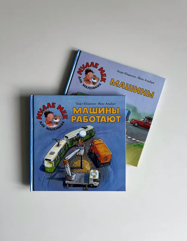 Серия книг про Мулле Мека (2 книги): «Машины» и «Машины работают»