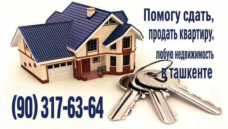 Риэлтор! Помогу: Продать, Сдать в аренду квартиру