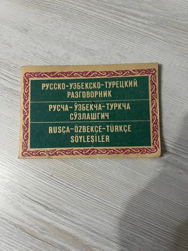 Русско-Узбекско-Турецкий разговорник 1 Русско-Узбекско-Турецкий разговорник 1
