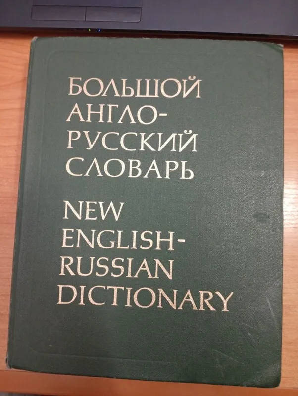 Большой англо русский словарь