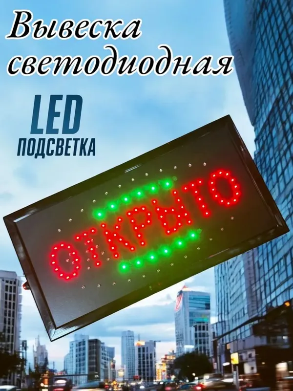 Вывеска "Открыто" светодиодная табличка для рекламы