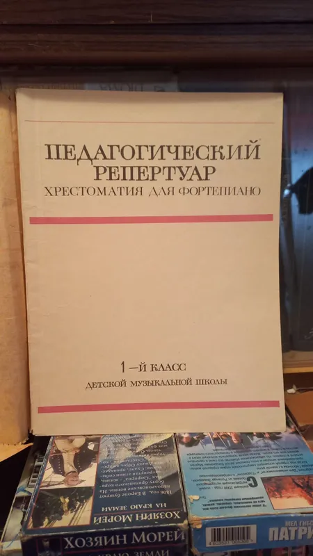 Книги по музыке,педагогический репертуар — фото 1