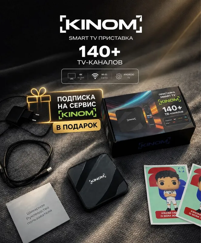 Приставка SMART TV [KINOM] с подпиской на сервис KINOM 1