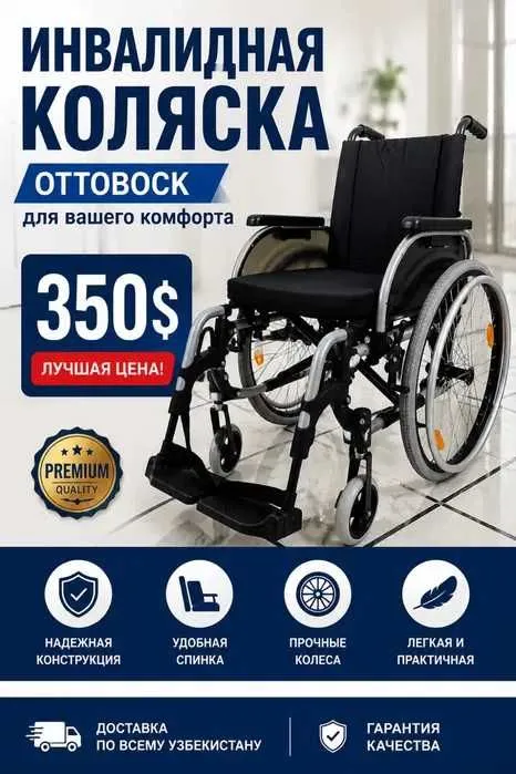г. Инвалидная коляска Ottobock 3