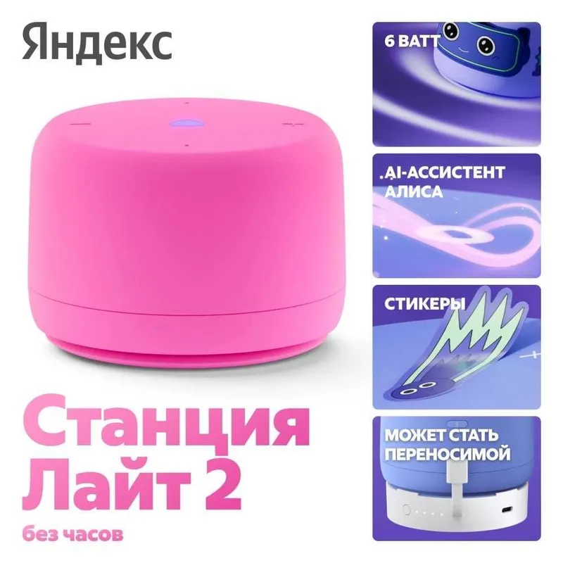 Яндекс Станция Лайт 2 (новая) — умная колонка с Алисой, без часов Яндекс Станция Лайт 2 (новая) — умная колонка с Алисой, без часов