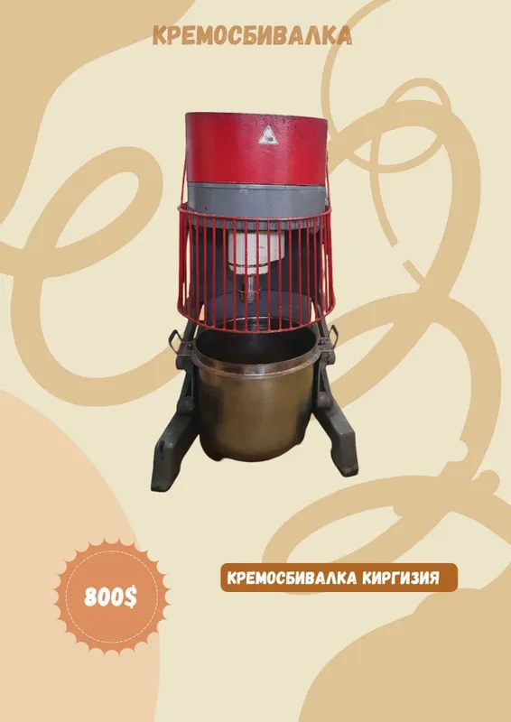 Продаётся кремосбивальная машина производства Кыргызстан.