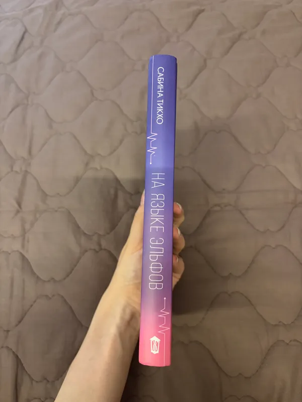 Книга, На языке эльфов — фото 2