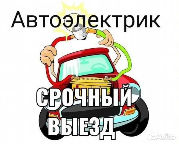 Автоэлектрик на выезд 24/7 — фото 3