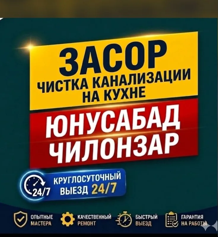 ЗАСОР/ чистка конализации аппаратом/ Юнусабад/ 24/7 срочно/ сантехник.