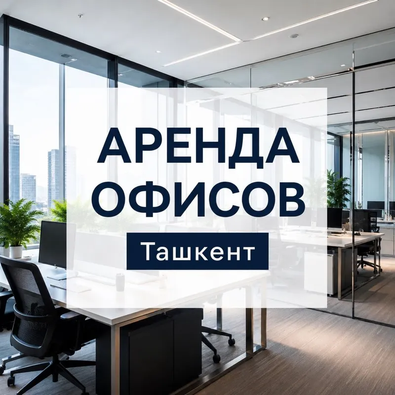 Аренда офисов в Ташкенте 1