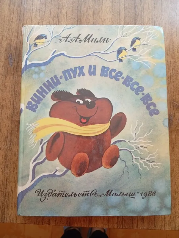 Вини -Пух и Все-Все-Все