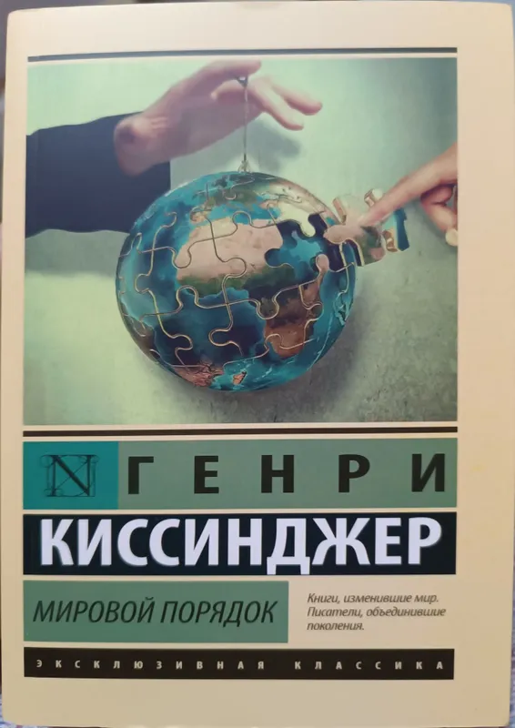 Мировой порядок Генри Киссинджер