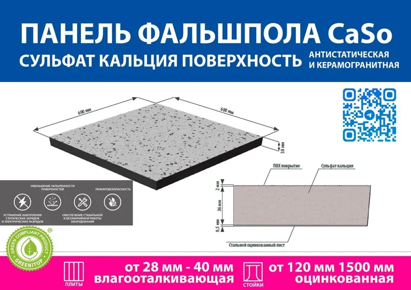 Фальшполы от Компании Semetra
