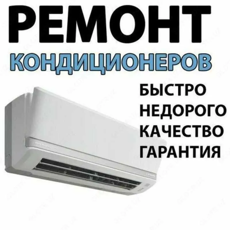 Чистка профилактика Заправка фреона Ремонт кондиционеров