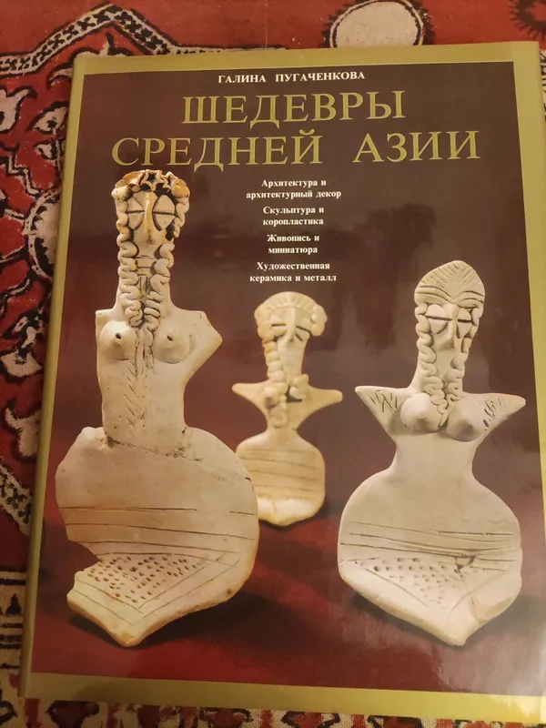 Шедевры Средней Азии