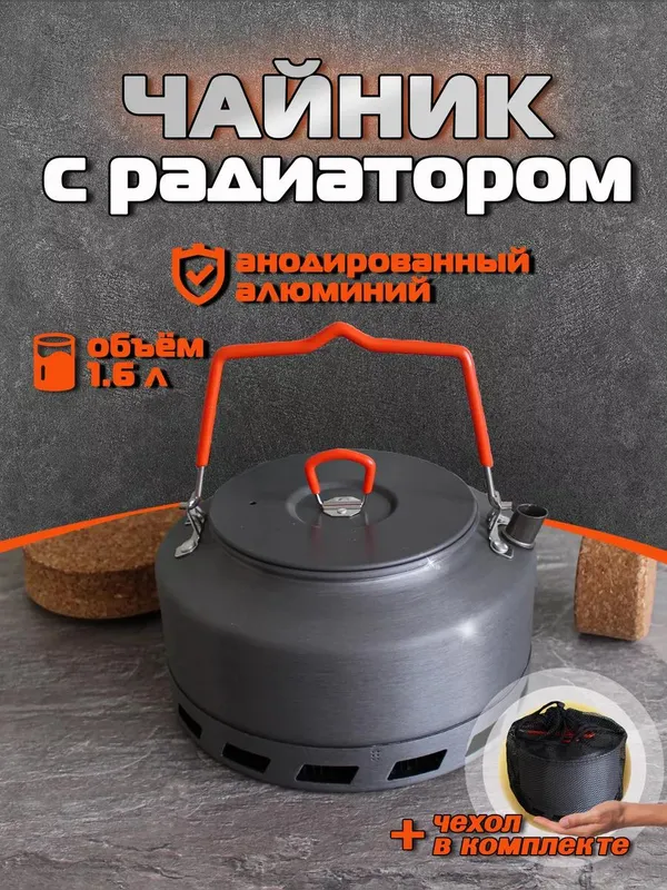 Походный чайник 1,6 л с теплообменником
