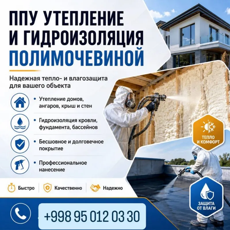ППУ утепление и гидроизоляция полимочевиной 1