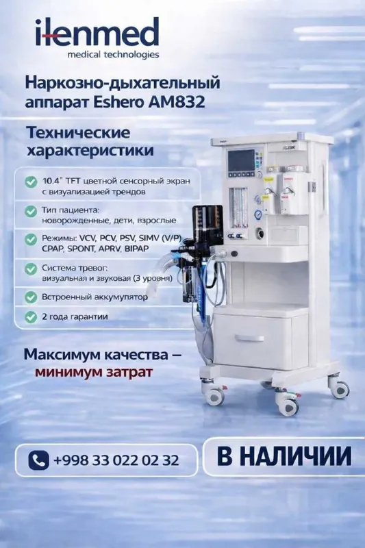 Наркозна Дыхателный апарат Eshero AM 832