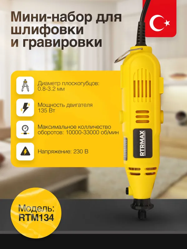 Мини-набор для шлифовки и гравировки RTRMAX RTM134