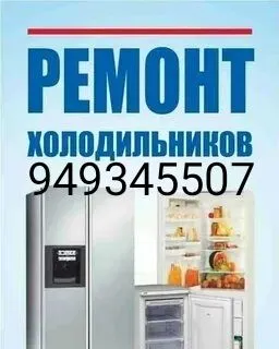 Ремонт холодильников
