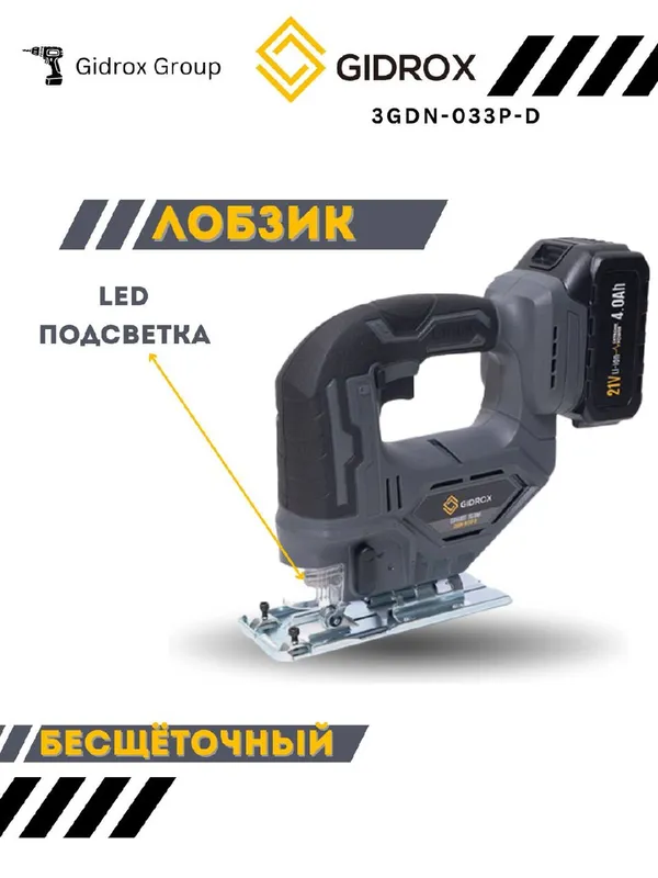 Аккумуляторный лобзик GIDROX 1 Аккумуляторный лобзик GIDROX 1