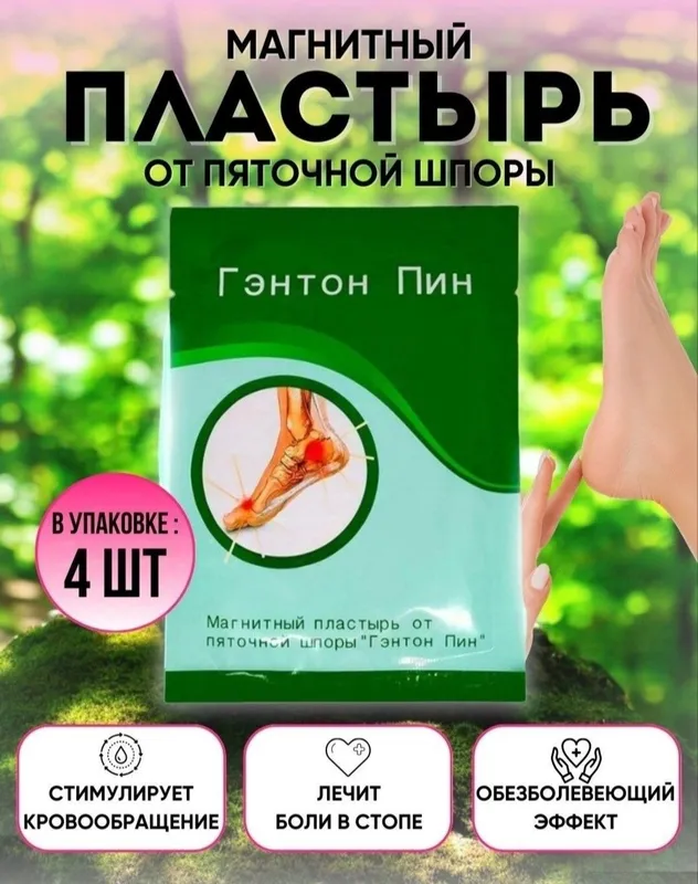 Магнитный пластырь Гэнтон Пин от пяточной шпоры и косточки на ногах
