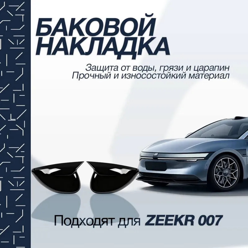 Накладка на боковое зеркало для Zeekr 007 от «ZeekrShop»