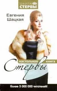 книга Настольная книга Стервы книга Настольная книга Стервы