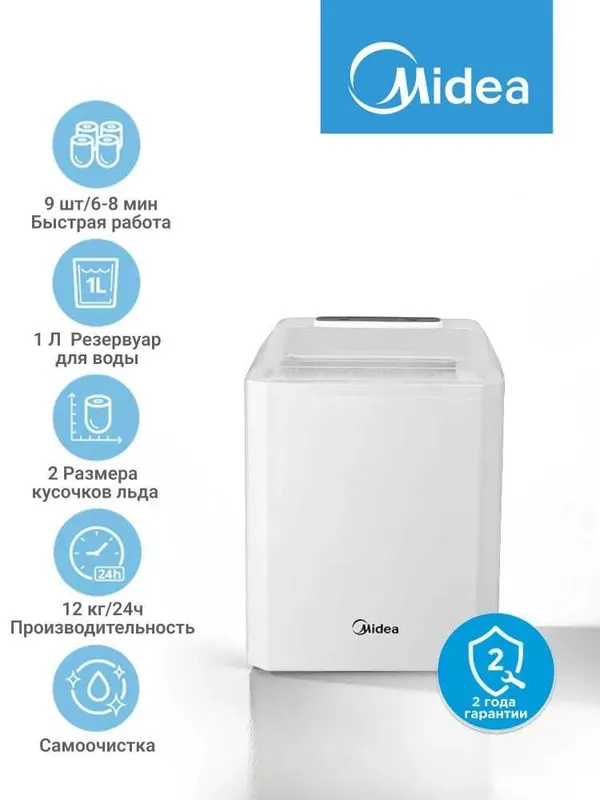 Льдогенератор Midea 1лт, количества не много, доставка бесплатно.