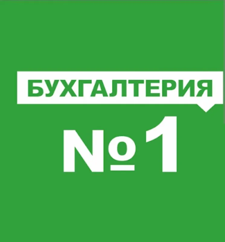 Бухгалтерия без головной боли