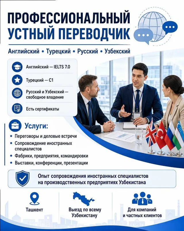 Устный переводчик Английский, Турецкий, Русский, Узбекский Устный переводчик Английский, Турецкий, Русский, Узбекский