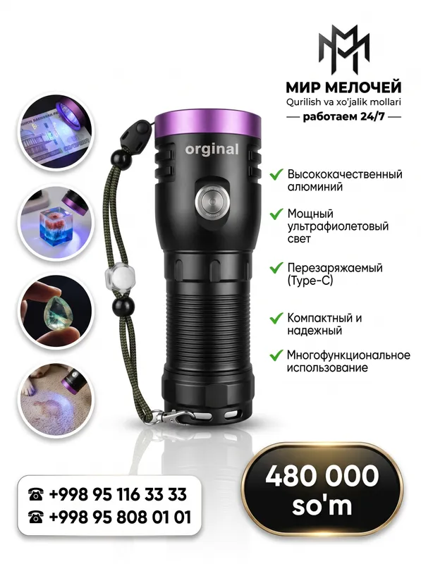 Ультрафиолетовый фонарь аккумуляторный