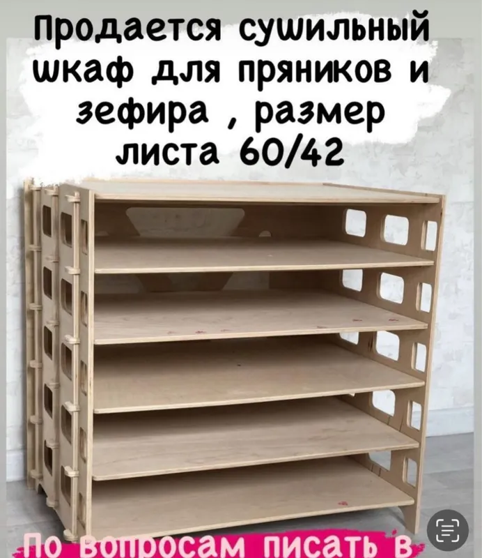 Продается сушильный шкаф для пряников и зефира