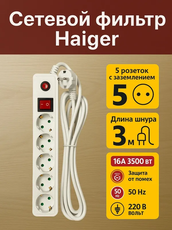 Pilot haiger сетевой фильтр