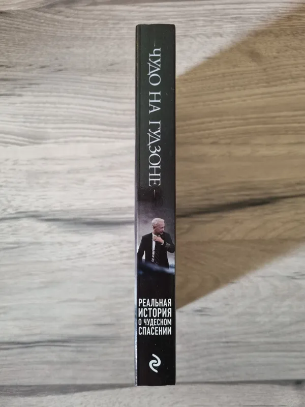 Чудо на гудзоне книга с России 3