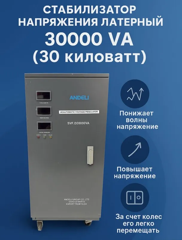 Стабилизатор Andeli – 30.000 кВА