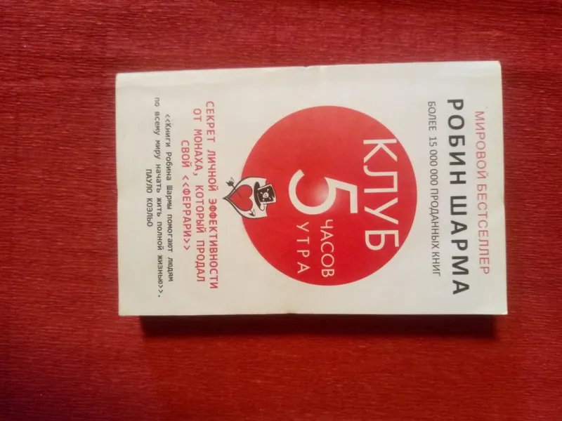Книга " Клуб 5 часов утра"