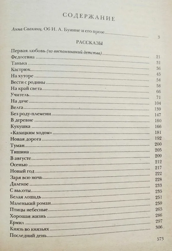 книга И.А. Бунин "Рассказы", Москва, 1983 г. — фото 1