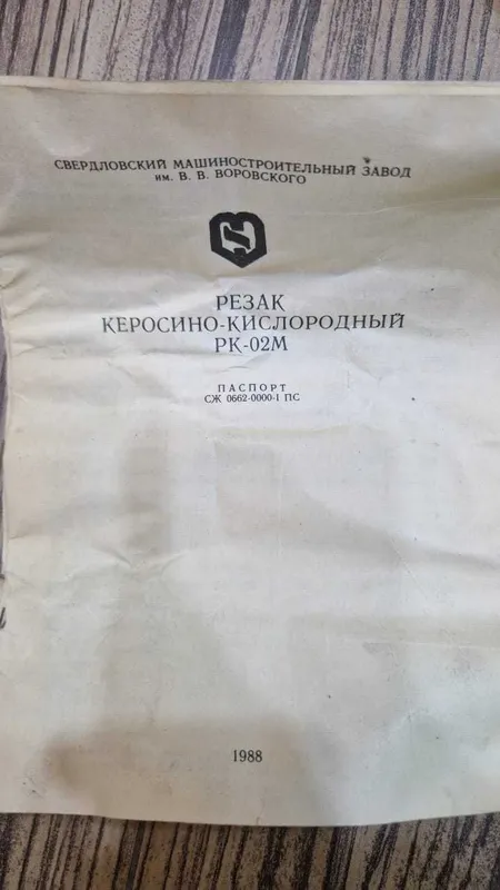 Резак керосинореза сварка РК2-02М , РК2-02 , РК-03 горелка СССР — фото 1