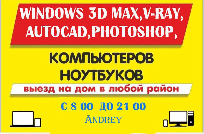 УстаУстановка Windows НА ДОМУ AutoCAD,3D Maх,V-Ray