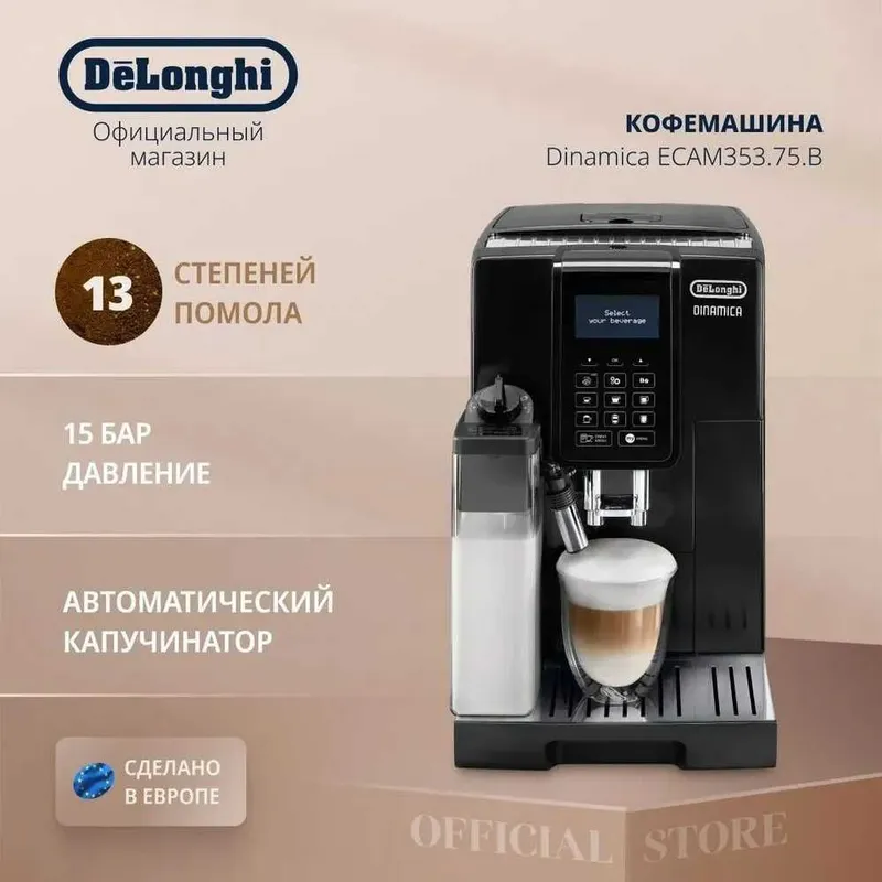 Кофемашина DeLonghi ECAM350.50.B Dinamica 6