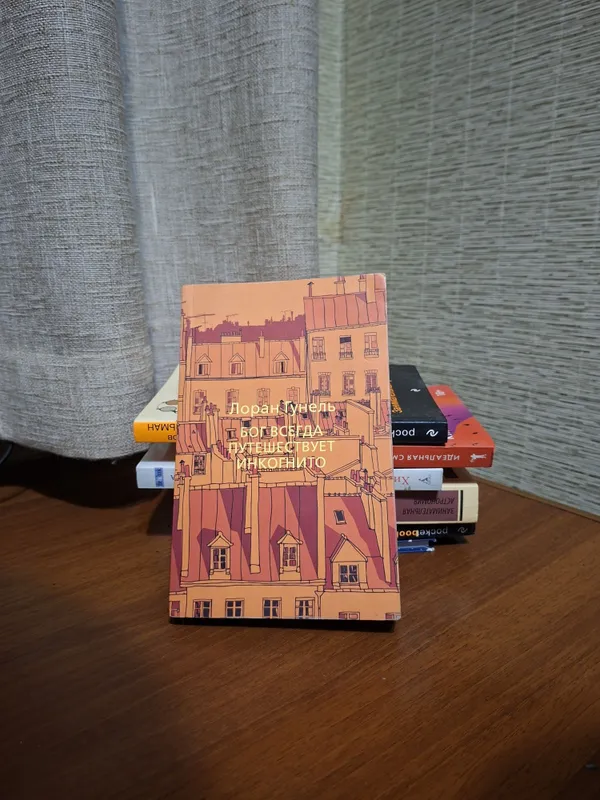 Книга Бог путешествует всегда инкогнито