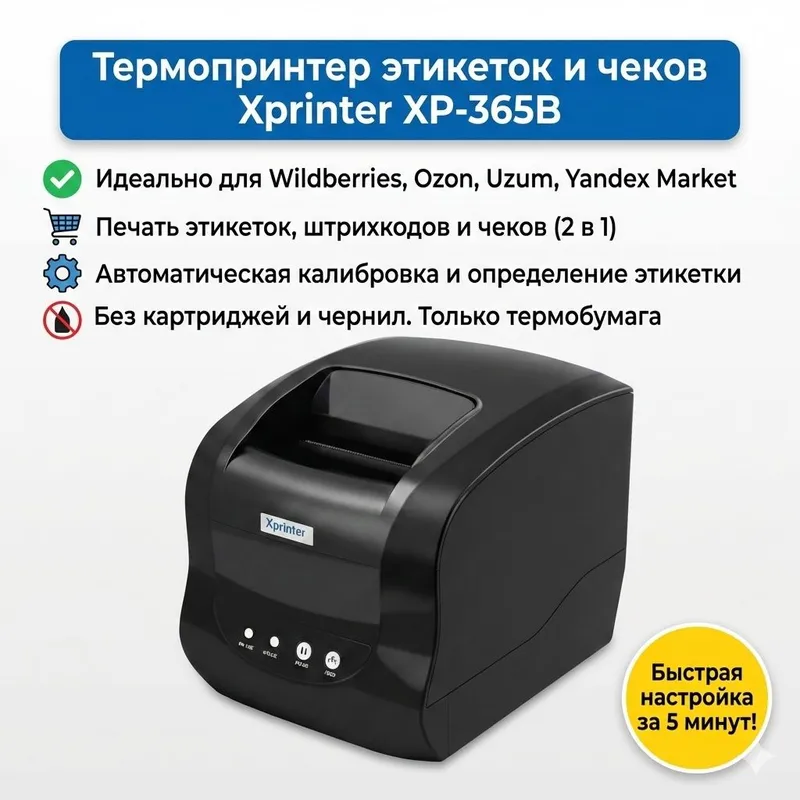 Продаётся Термопринтер Для маркетплейсов