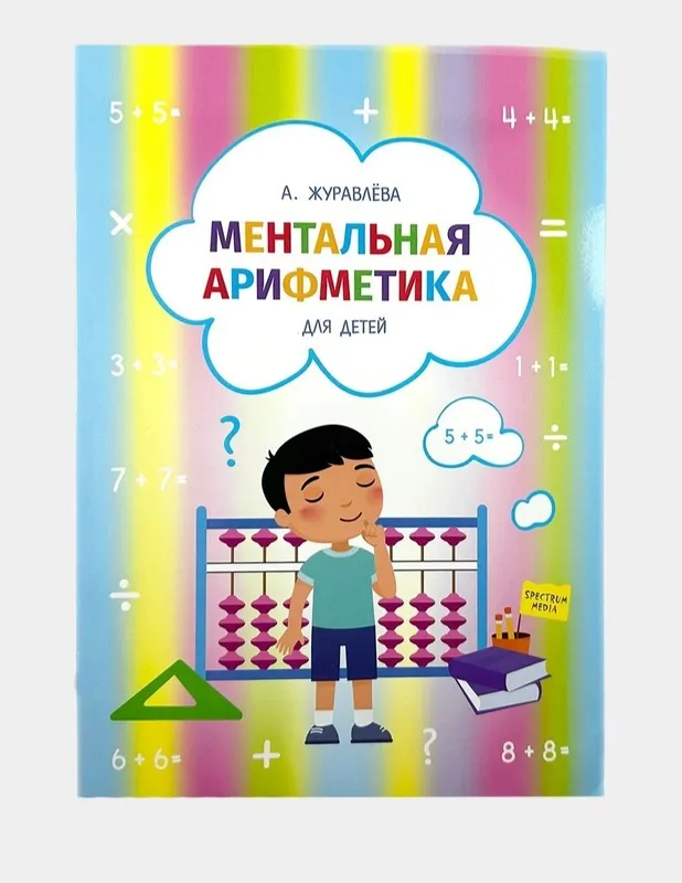 Доставка. Ментальная арифметика для детей Журавлёва 2 Доставка. Ментальная арифметика для детей Журавлёва 2